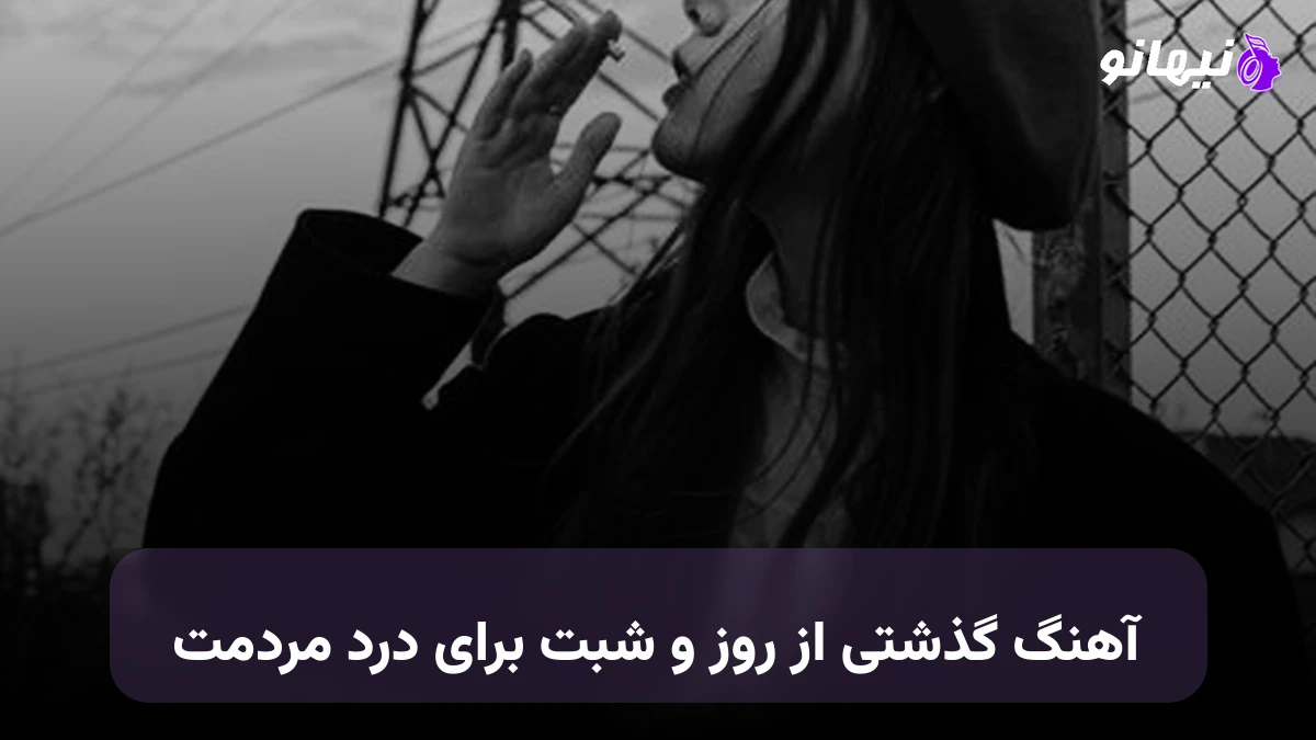 دانلود آهنگ گذشتی از روز و شبت برای درد مردمت رضا صادقی